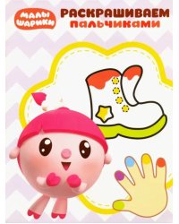 Малышарики. Пальчиковая раскраска (№1817)
