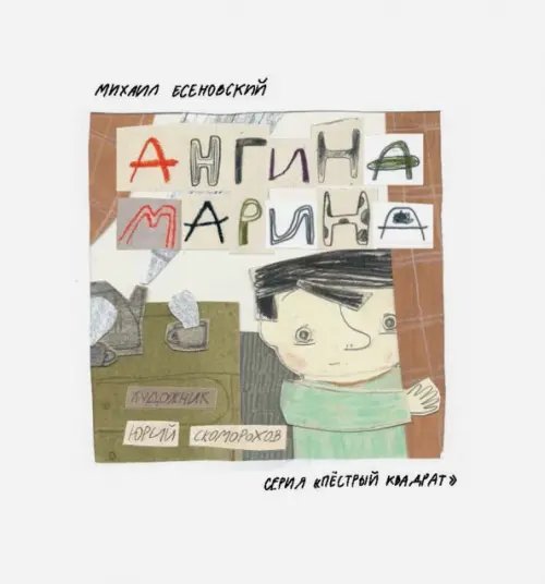 Пестрый квадрат Ангина Марина