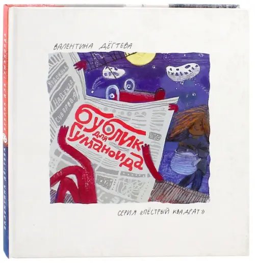 Пестрый квадрат Бублик для гуманоида