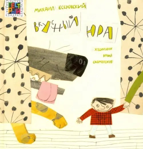 Пестрый квадрат Вкусный Юра