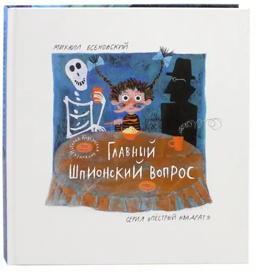 Пестрый квадрат Главный шпионский вопрос