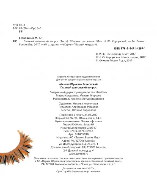 Главный шпионский вопрос