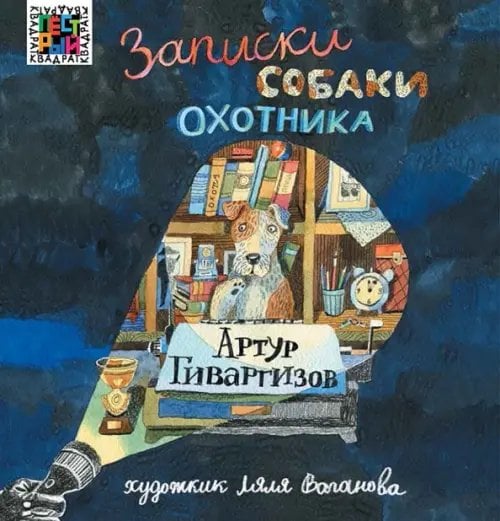 Пестрый квадрат Записки собаки охотника