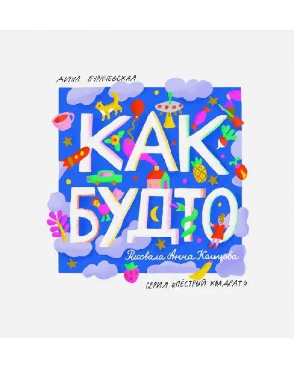 Как будто