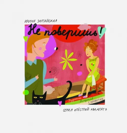 Пестрый квадрат Не поверишь!