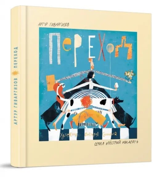 Пестрый квадрат Переход