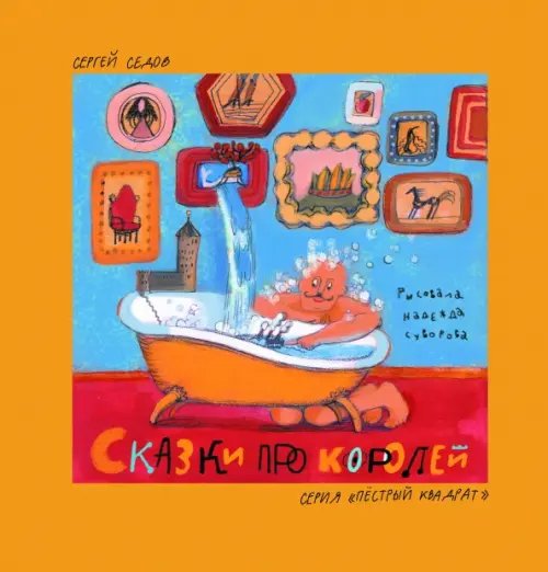 Пестрый квадрат Сказки про королей