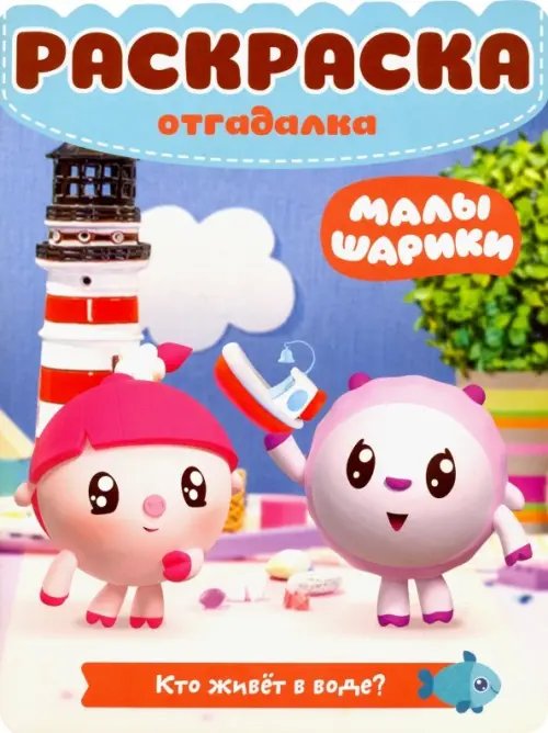 Раскраска-отгадалка Малышарики. Кто живет в воде. Раскраска-отгадалка (№1805)