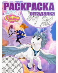 София Прекрасная. Раскраска-отгадалка (№1749)