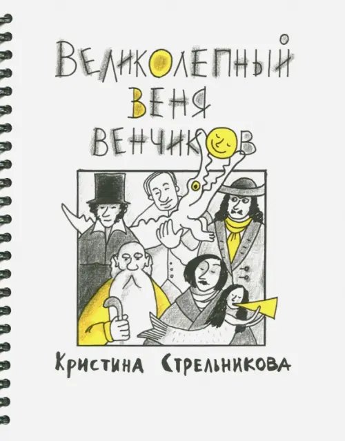 Школа прикола Великолепный Веня Венчиков
