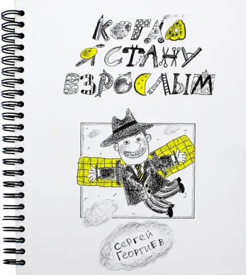 Школа прикола Когда я стану взрослым