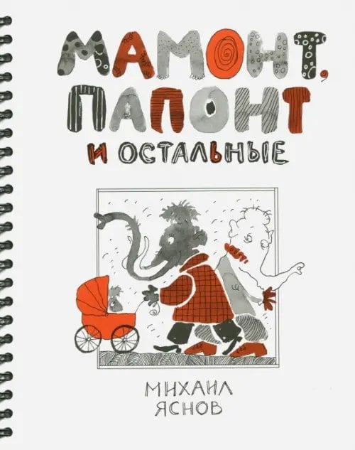 Школа прикола Мамонт, Папонт и остальные