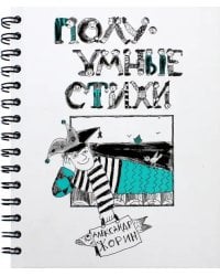 ПолуУмные стихи