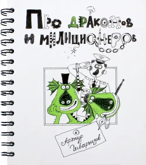 Школа прикола Про Драконов и Милиционеров