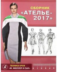 Сборник &quot;Ателье 2017&quot;. Техника кроя &quot;М. Мюллер и сын&quot;