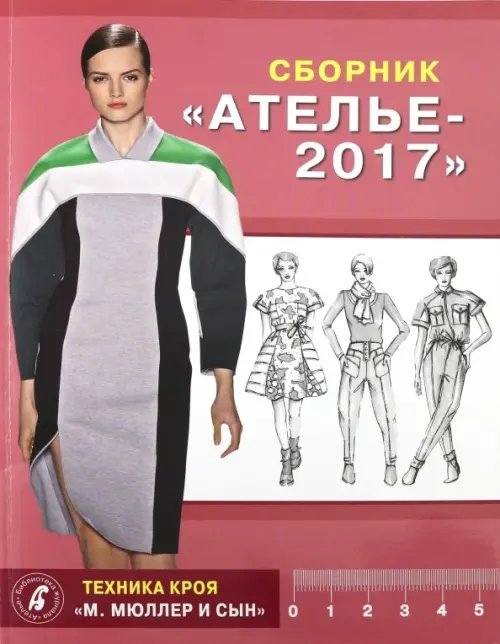 Библиотека журнала "Ателье" Сборник "Ателье 2017". Техника кроя "М. Мюллер и сын"