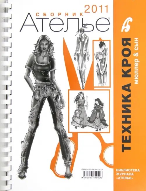 Библиотека журнала "Ателье" Сборник "Ателье-2011". Техника кроя. Мюллер & Сын
