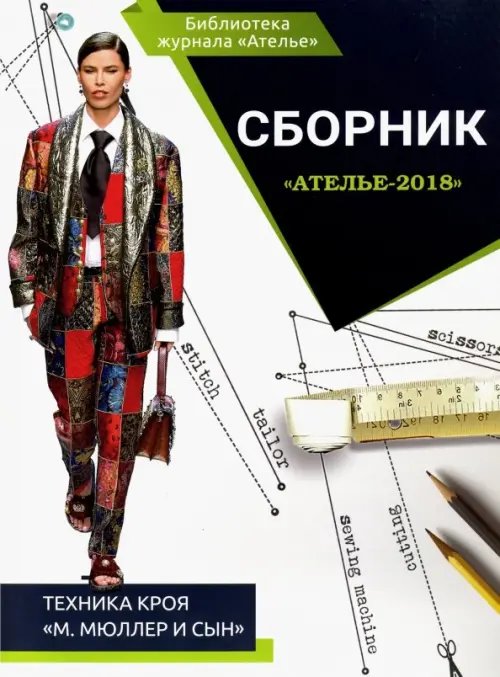 Библиотека журнала "Ателье" Сборник "Ателье-2018". Техника кроя "М. Мюллер и сын"