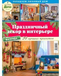 Буказин № 5 2016 &quot;Украшаем любимый дом. Праздничный декор в интерьере