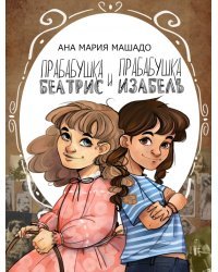 Прабабушка Беатрис и прабабушка Изабель