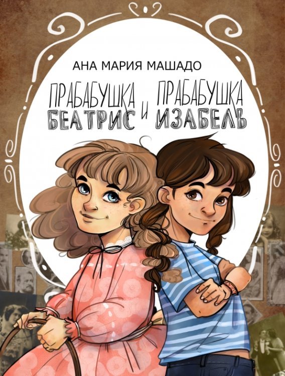 Обложка книги «Прабабушка Беатрис и прабабушка Изабель» — Машаду Ана Мария, ISBN 9785990550858