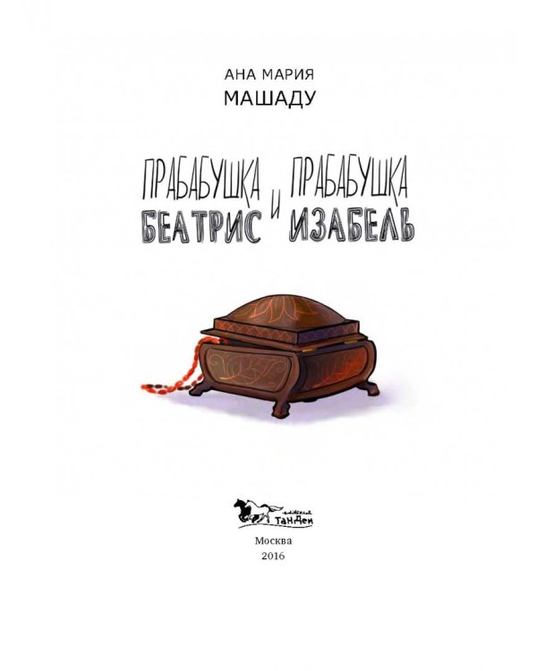 Дополнительное изображение книги «Прабабушка Беатрис и прабабушка Изабель»