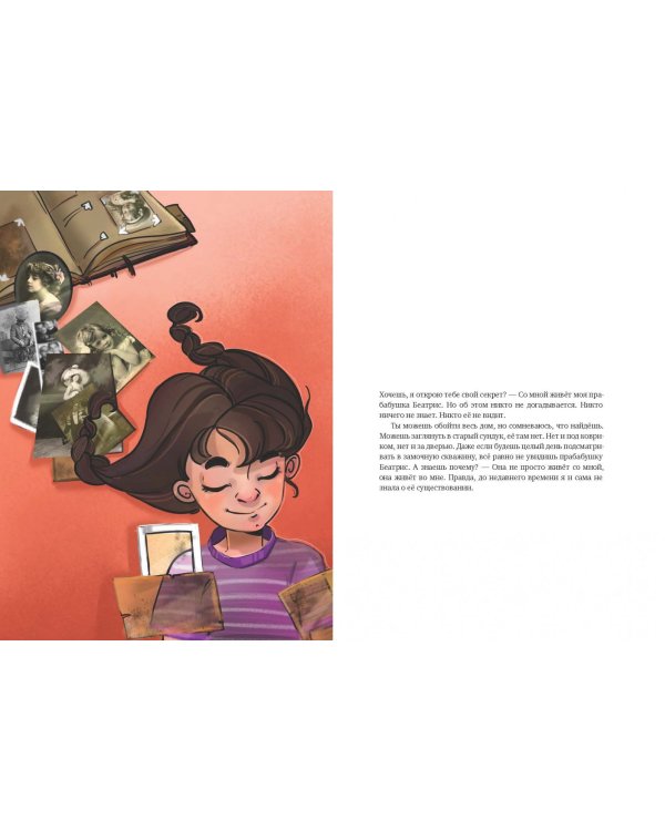 Дополнительное изображение книги «Прабабушка Беатрис и прабабушка Изабель»