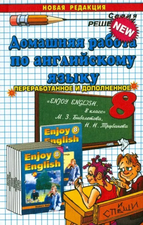 Обложка книги «Домашняя работа по английскому языку за 8 класс к учебнику М. З. Биболетовой и др. "Enjoy English-8"» — Максимова Вероника Владимировна, ISBN 547201302X