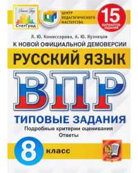 ВПР ЦПМ Русский язык. 8 класс. 15 вариантов. Типовые задания