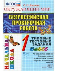 Окружающий мир. 1 класс. Всероссийская Проверочная Работа. Типовые тестовые задания. ФГОС