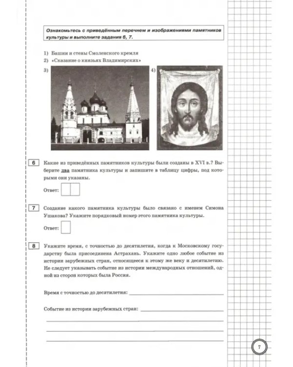 ВПР История. 7 класс. Практикум по выполнению типовых заданий. 10 вариантов заданий. Подробные крит.