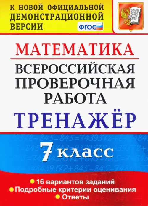 ВПР Практикум Всероссийская проверочная работа. Математика. 7 класс. Тренажер. ФГОС