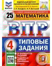 ВПР ФИОКО. Математика. 4 класс. Типовые задания. 25 вариантов. ФГОС