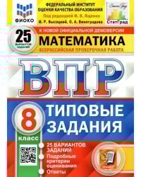 ВПР ФИОКО. Математика. 8 класс. Типовые задания. 25 вариантов