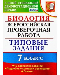 ВПР. Биология. 7 класс. Типовые задания. 10 вариантов. ФГОС