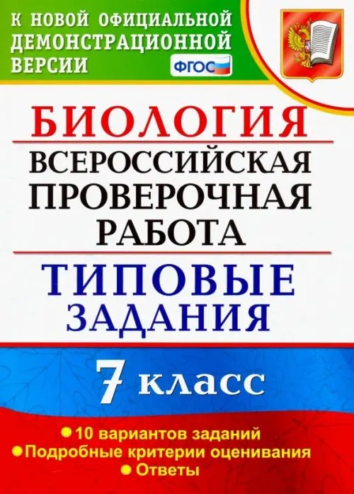 ВПР Типовые задания ВПР. Биология. 7 класс. Типовые задания. 10 вариантов. ФГОС