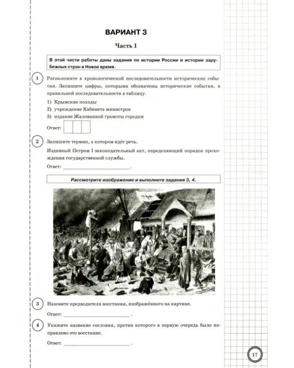 ВПР. История. 8 класс. 10 вариантов. Типовые Задания. ФГОС