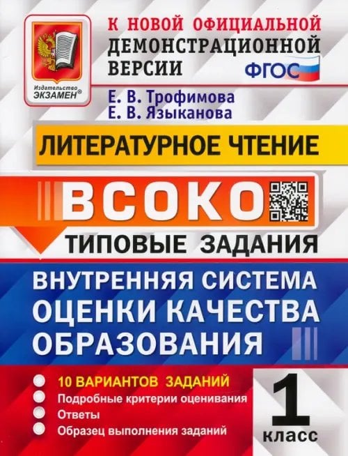 ВСОКО Типовые задания ВСОКО Литературное чтение. 1 класс. Типовые задания. 10 вариантов. ФГОС