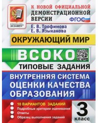 ВСОКО Окружающий мир. 3 класс. Типовые задания. 10 вариантов. ФГОС