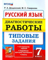 Русский язык. 7 класс. Диагностические работы. Типовые задания. 10 вариантов. ФГОС