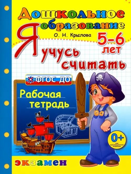Дошкольное образование Я учусь считать. Рабочая тетрадь. 5-6 лет. ФГОС ДО