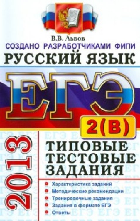 ЕГЭ Типовые тестовые задания ЕГЭ 2013. Русский язык. Типовые тестовые задания: подготовка к выполнению части 2(B)