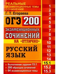ОГЭ. Русский язык. Задание 15.1. 200 экзаменационных сочинений на отлично