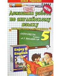 Домашняя работа по английскому языку. 5 класс. К уч. М.З. Биболетовой м др. "Английский язык"