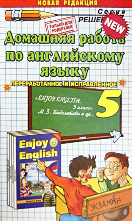 Обложка книги «Домашняя работа по английскому языку. 5 класс. К уч. М.З. Биболетовой м др. "Английский язык"» — Волошина Виктория Сергеевна, ISBN 9785377059073