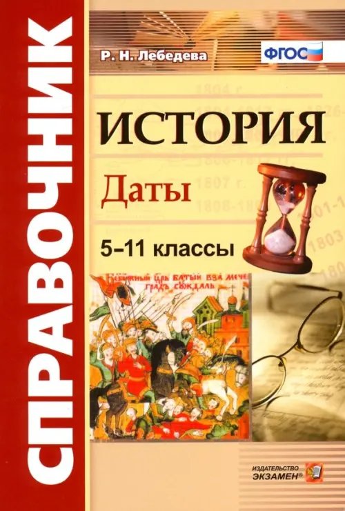 История. 5-11 классы. Даты. Справочник. ФГОС