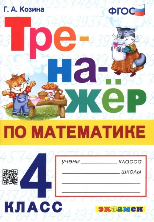 Тренажёр Математика. 4 класс. Тренажер. ФГОС