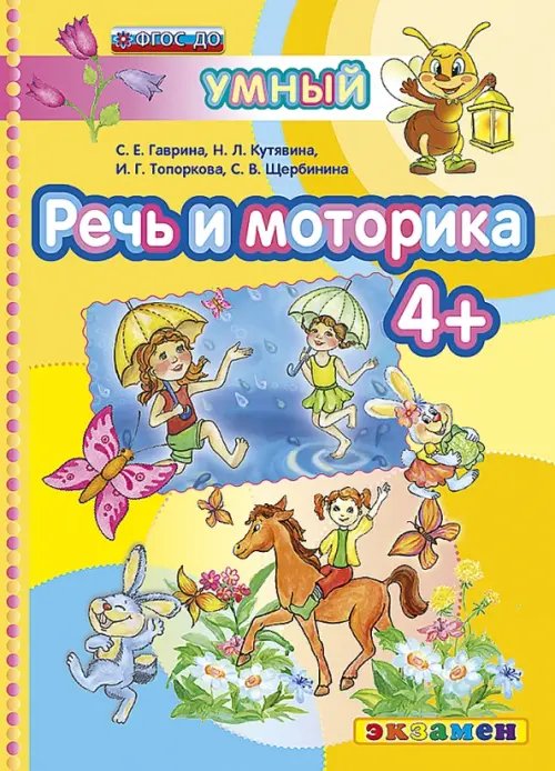 Умный сверчок Речь и моторика 4+. ФГОС ДО