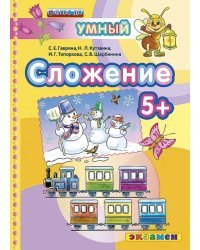 Сложение 5+. ФГОС ДО
