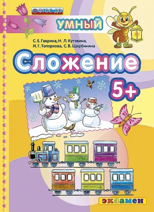 Сложение 5+. ФГОС ДО
